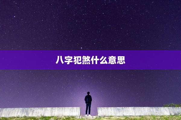 八字犯煞什么意思