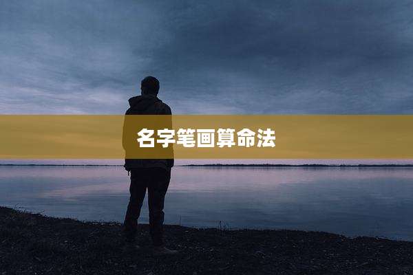 名字笔画算命法