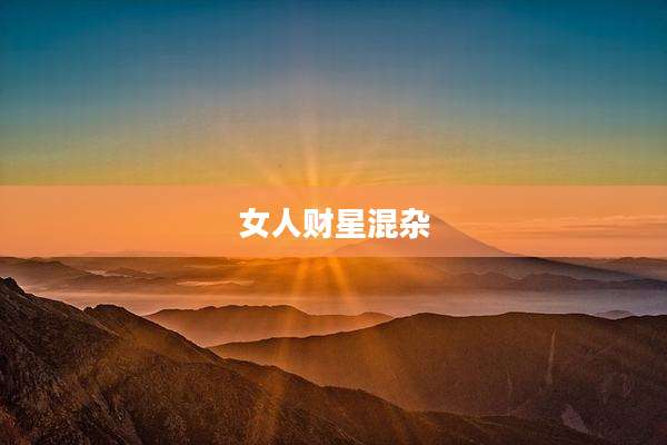 女人财星混杂