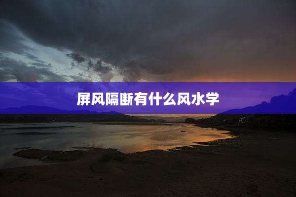 屏风隔断有什么风水学