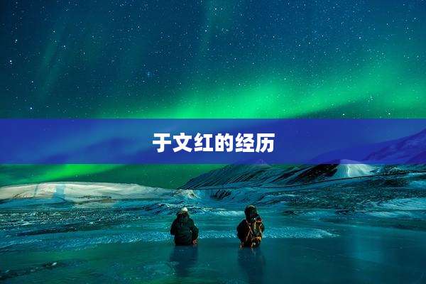 于文红的经历
