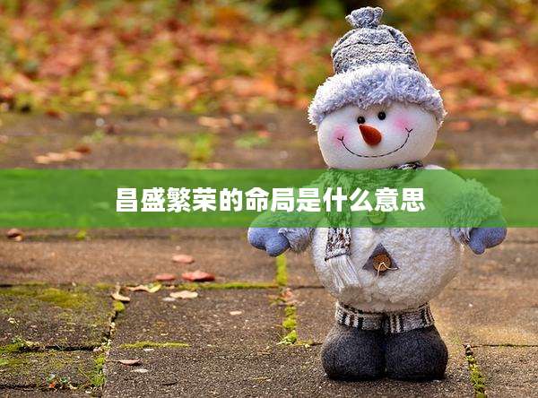 昌盛繁荣的命局是什么意思