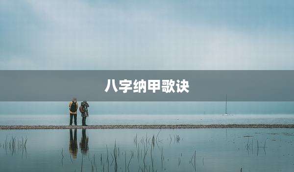 八字纳甲歌诀