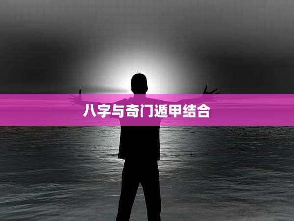 八字与奇门遁甲结合