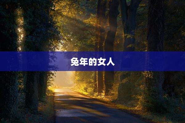 兔年的女人