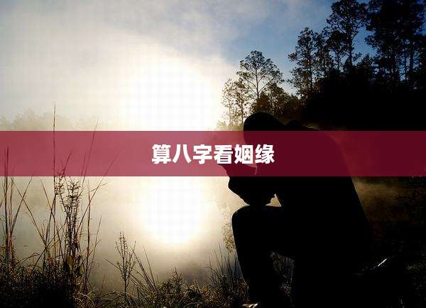 算八字看姻缘