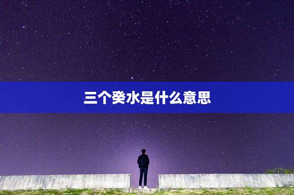 三个癸水是什么意思