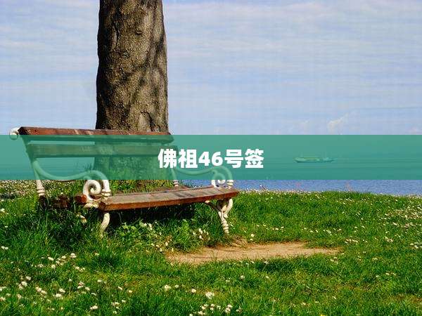 佛祖46号签