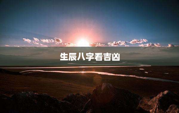 生辰八字看吉凶