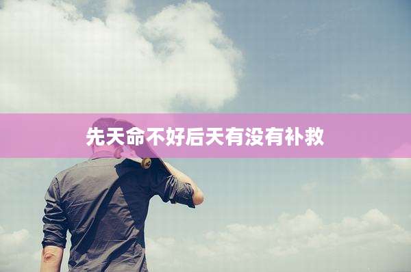 先天命不好后天有没有补救