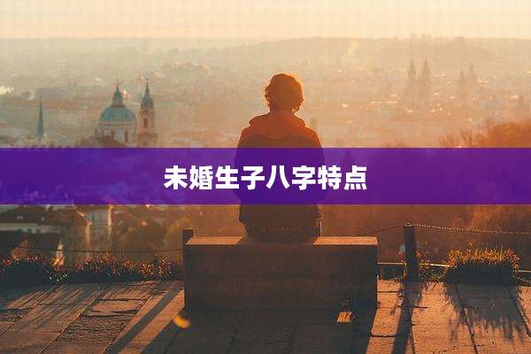 未婚生子八字特点