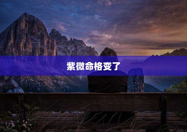 紫微命格变了