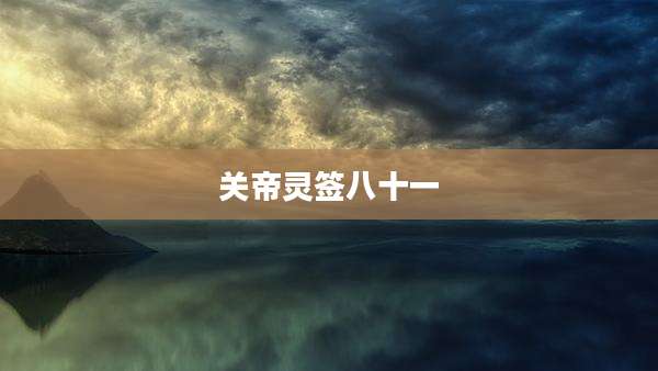 关帝灵签八十一