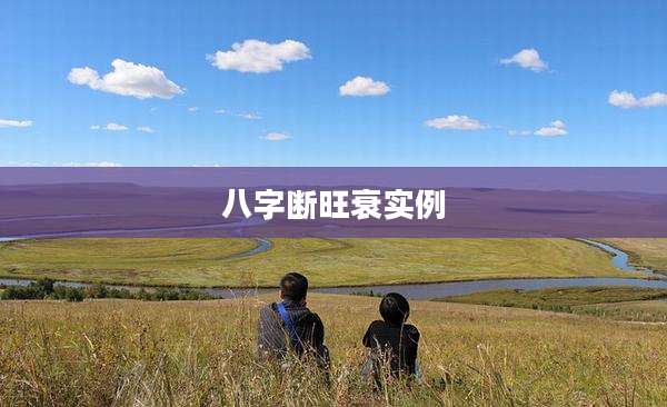 八字断旺衰实例