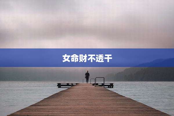 女命财不透干
