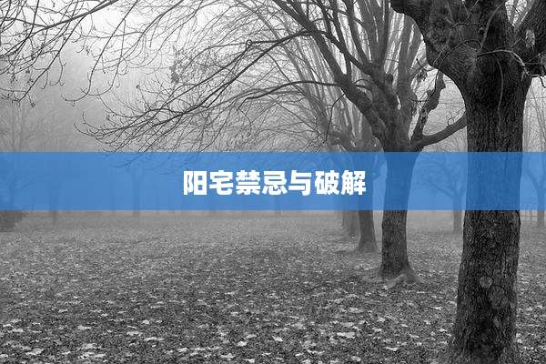 阳宅禁忌与破解