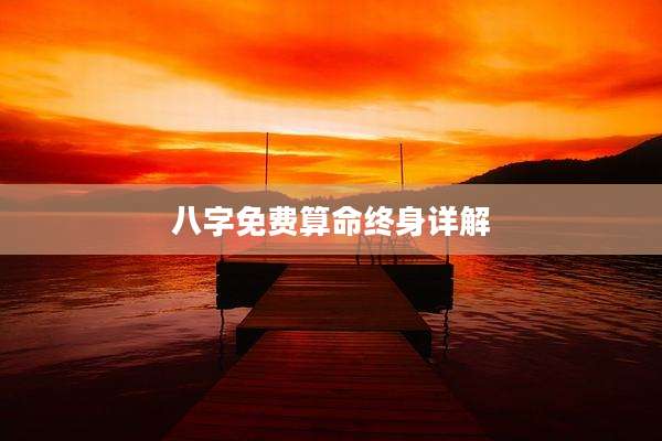 八字免费算命终身详解