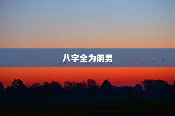 八字全为阴男