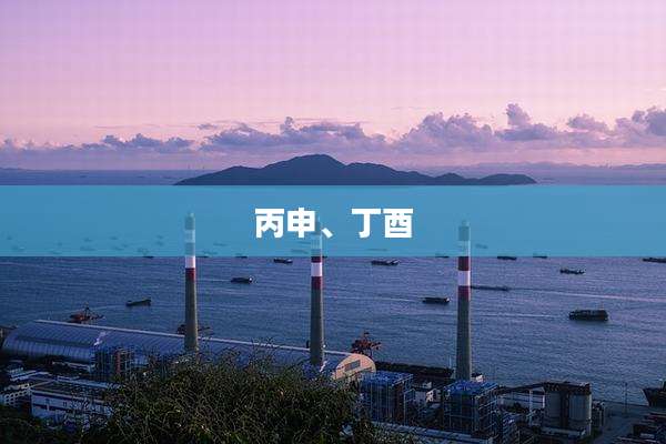 丙申、丁酉