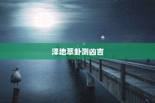 泽地萃卦测凶吉