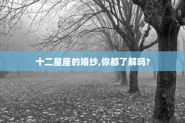 十二星座的婚纱,你都了解吗?