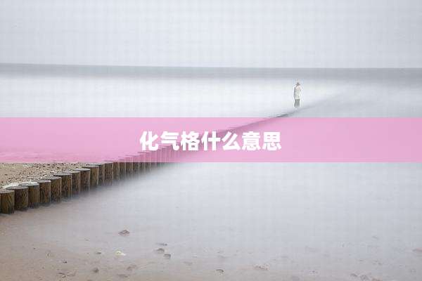 化气格什么意思