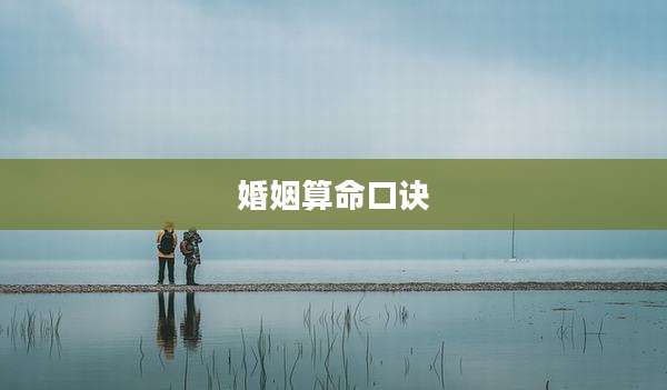 婚姻算命口诀