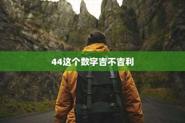44这个数字吉不吉利