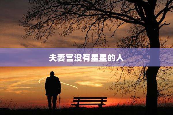 夫妻宫没有星星的人