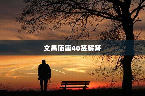 文昌庙第40签解答