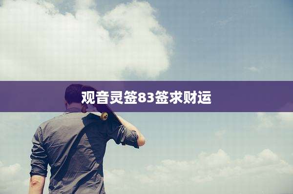 观音灵签83签求财运