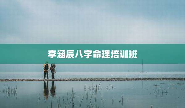 李涵辰八字命理培训班