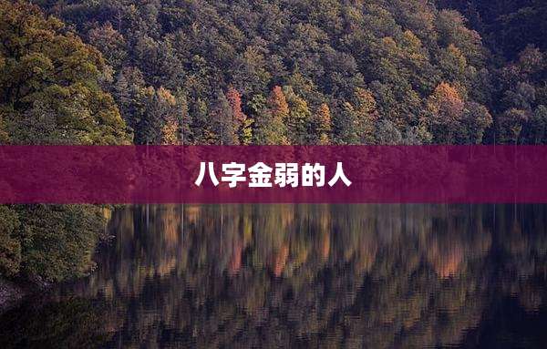 八字金弱的人