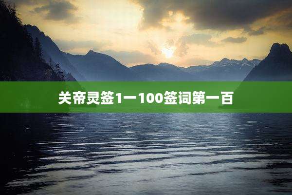 关帝灵签1一100签词第一百