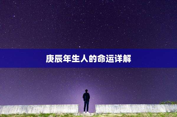 庚辰年生人的命运详解