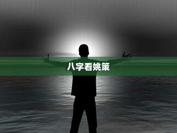 八字看姚策