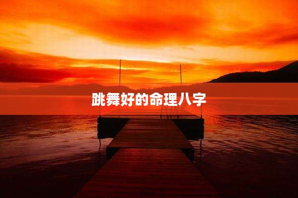 跳舞好的命理八字