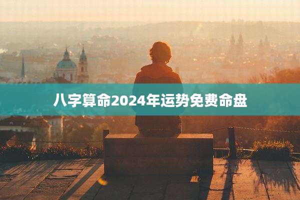 八字算命2024年运势免费命盘