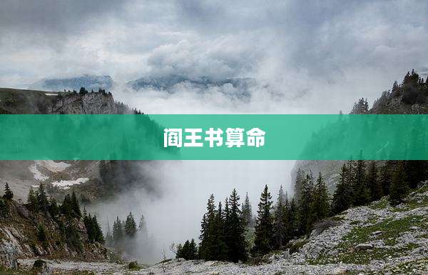 阎王书算命