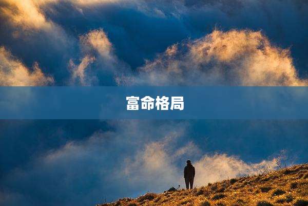 富命格局