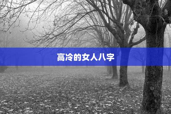 高冷的女人八字
