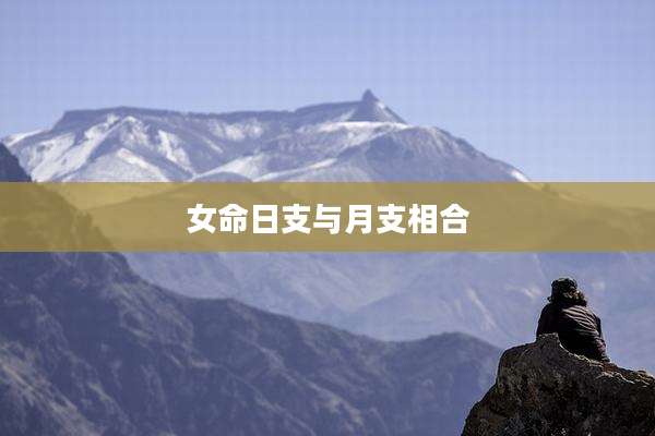 女命日支与月支相合