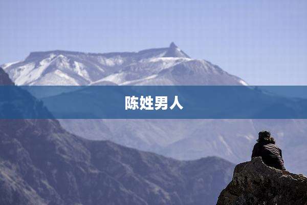 陈姓男人