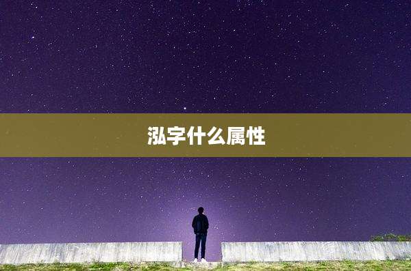 泓字什么属性