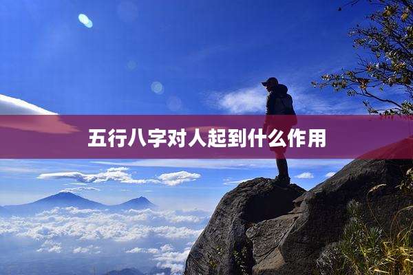 五行八字对人起到什么作用