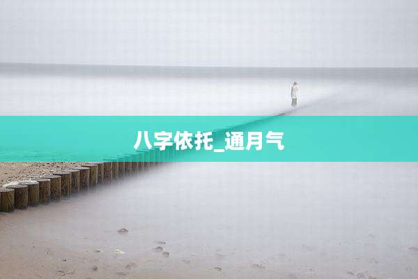八字依托_通月气