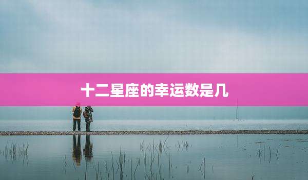 十二星座的幸运数是几