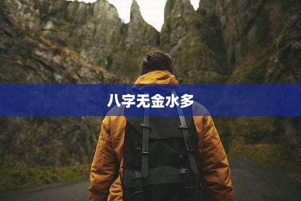八字无金水多