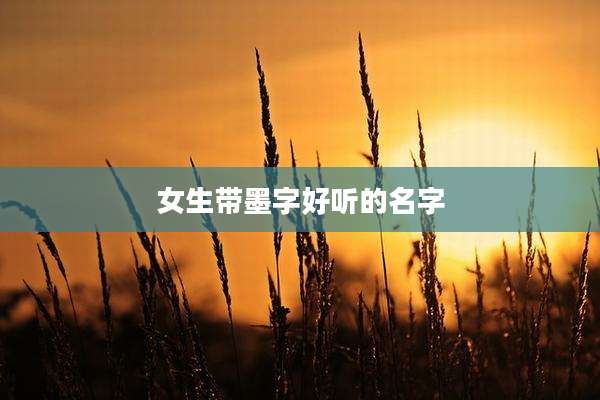 女生带墨字好听的名字