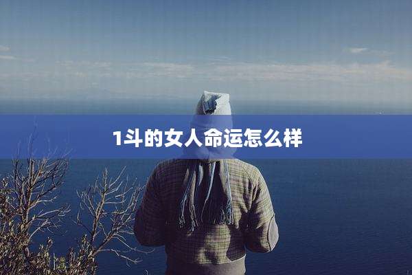 1斗的女人命运怎么样